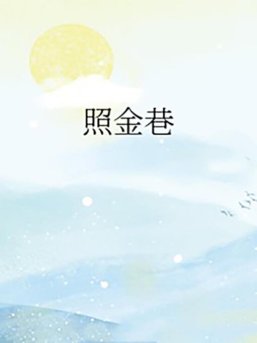 Title details for 照金巷 by Kangqi Lv - Available